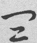 皿,草書辨體 ,書法字典
